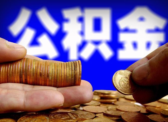 公积金是怎么发放的-红河公积金代办平台